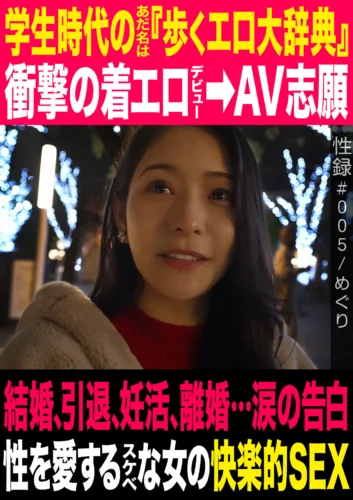 性録＃005/めぐり/学生時代のあだ名は『歩くエロ大辞典』/衝撃の着エロデビュー→AV志願/結婚、引退、妊活、離婚…涙の告白/性を愛するスケベな女の快楽的SEX