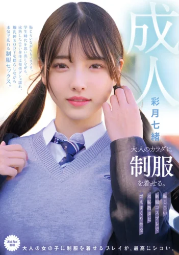 大人のカラダに制服を着せる。 恥じらい制服コスプレで羞恥散歩と燃えまくり性交 彩月七緒