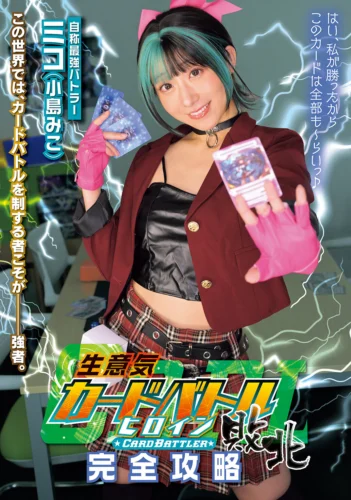 生意気カードバトルヒロイン敗北 Card Battler完全攻略 小島みこ