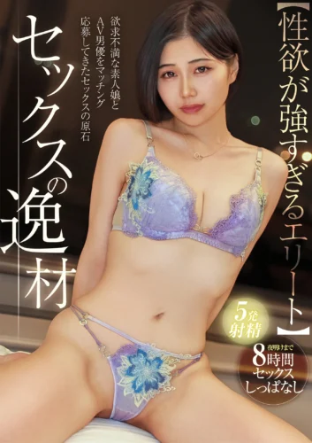 ［性欲が深すぎる。］ セックスの逸材 いのりちゃん（不動産仲介） 【欲求不満な素人女性と絶倫AV男優をマッチング】朝日が昇るまで8時間セックスしっぱなし！絶倫ピストンでキレかわ女子がイキまくり！