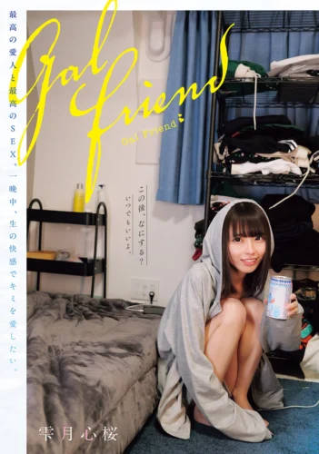 Gal Friend 最高の愛人と最高のSEX。一晩中、生の快感でキミを愛したい。
