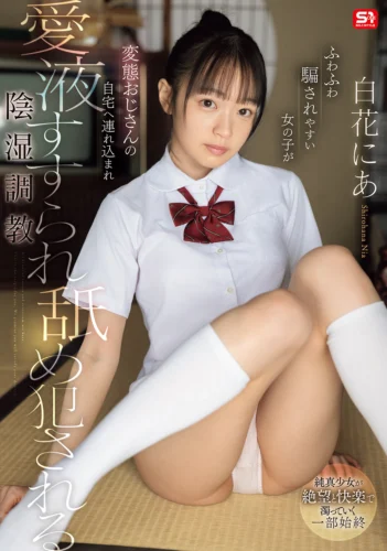 ふわふわ騙されやすい女の子が 変態おじさんの自宅へ連れ込まれ愛液すすられ舐め犯●れる陰湿調教 白花にあ