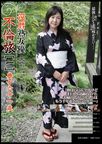 還暦熟女優 不倫旅［一］