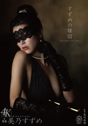 すずめの雄宿 美乃すずめ