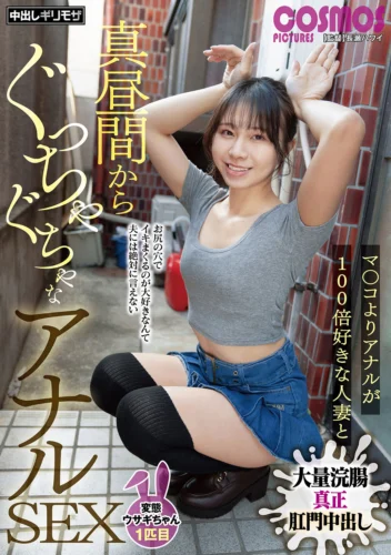 真昼間からぐっちゃぐちゃなアナルSEX 変態ウサギちゃん1匹目