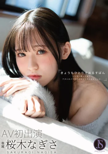 きょうもひとりでおるすばん ママ早く帰ってきて…アタシのパンツの中がどうやらおかしいの… 桜木なぎさ