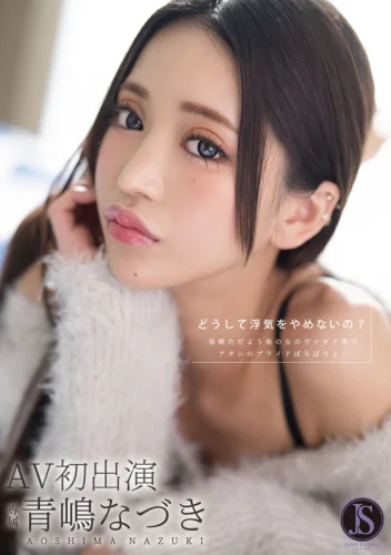 どうして浮気をやめないの？ 毎晩ただよう他の女のヴァギナ臭でアタシのプライドぼろぼろよ… 青嶋なづき