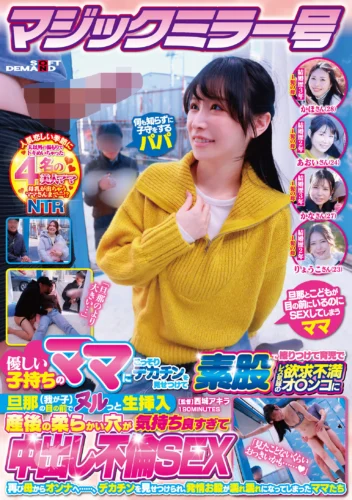 マジックミラー号 優しい子持ちのママにこっそりデカチンを見せつけて素股で擦りつけて育児でレス気味の欲求不満オ〇ンコに旦那（我が子）の目の前でヌルっと生挿入 産後の柔らかい穴が気持ち良すぎて中出し不倫SEX 再び母からオンナへ……、デカチンを見せつけられ、発情…