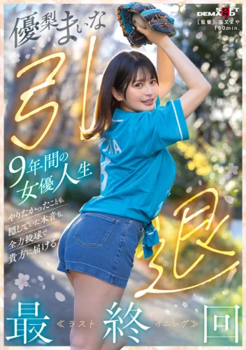 優梨まいな 引退 9年間の女優人生 やりたかったことも、隠していた本音も、全力投球で貴方に届ける最終回≪ラストイニング≫