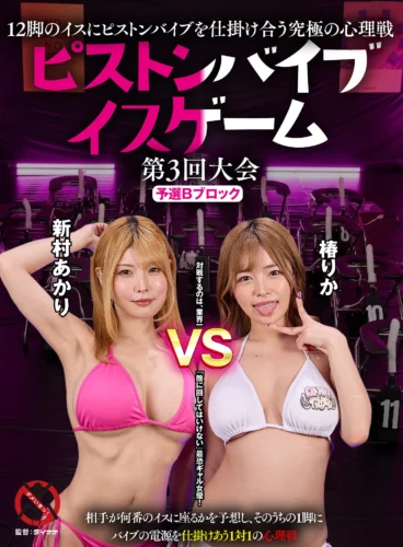 12脚のイスにピストンバイブを仕掛け合う究極の心理戦 ピストンバイブイスゲーム 第3回大会 予選Bブロック