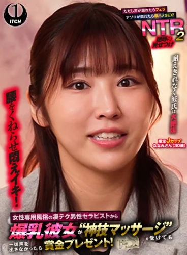 女性専用風俗の凄テク男性セラピストから爆乳彼女が‘神技マッサージ’を受けても一切声を出さなかったら賞金プレゼント！ただし声が漏れたらフェラ アソコが濡れたら即ハメSEX！屈辱の見せつけNTR2 ななみさん（30歳）