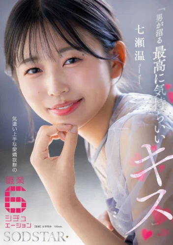 「男が沼る最高に気持ちいいキス」 気遣い上手な愛嬌抜群の職業6シチュエーション 七瀬温