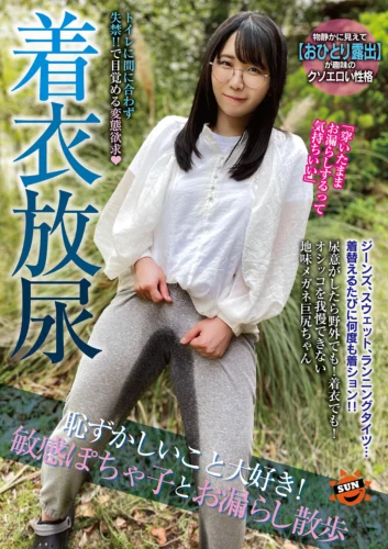 着衣放尿 恥ずかしいこと大好き！敏感ぽちゃ子とお漏らし散歩 弘前綾香