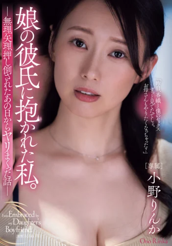 娘の彼氏に抱かれた私。 無理矢理押し倒されたあの日からヤリまくった話 小野りんか