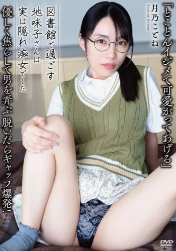 「とことんイジメて可愛がってあげる」優しく焦らして男を弄ぶ 脱いだらギャップ爆発！ 図書館で過ごす地味子さんは実は隠れ痴女でした 月乃ことね