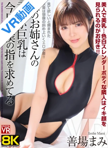 【VR】【8KVR】見て欲しいと頼まれた水着は想像の斜め上いくエロ水着！隣のお姉さんの柔らか巨乳は今日も僕の指を求めてる 善場まみ