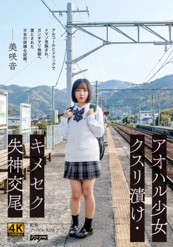 アオハル少女クスリ漬け・キメセク失神交尾 美咲音