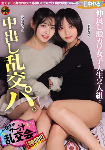 仲良し激カワ女子大生2人組と中出し乱交パ。～孕ませザー汁乱交会～【神回！！】（DSAM-006）