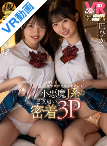 【VR】【Fitch高画質8K肉感VR】修学旅行で覗きがバレて…W小悪魔J 系の逆夜●い密着3P 巴ひかり 佐藤愛瑠