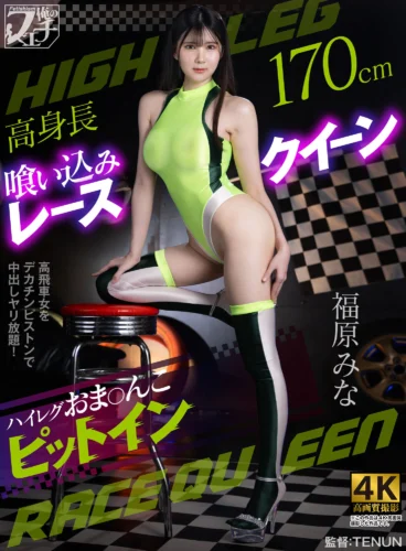 高身長喰い込みレースクイーン ハイレグおま〇こピットイン 福原みな