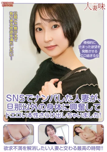 SNSでナンパした人妻が、旦那以外の身体に興奮してドエロい本性さらけ出しちゃいました！ 糸井瑠花