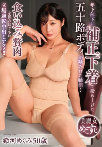 年下部下に補正下着で締め上げた五十路ボディが晒された瞬間… 食い込み贅肉を揉みほぐされ、立場逆転中出しアクメ！！鈴河めぐみ50歳