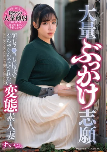 大量ぶっかけ志願 顔もマ●コも精子でぐちゃぐちゃにされたい変態素人妻 すいさん