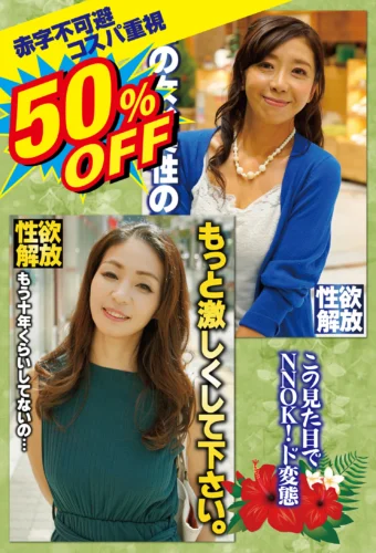 50％OFF 赤字不可避 コスパ重視 熟女好きにおすすめ エロさ性欲・モンスター級