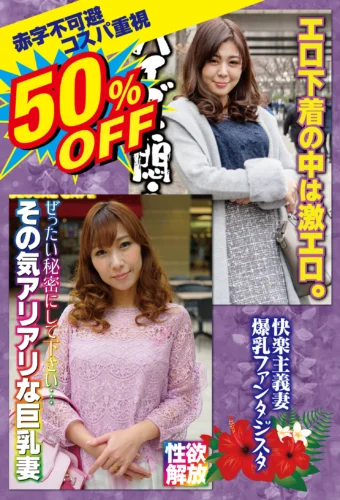 50％OFF 赤字不可避 コスパ重視 熟女好きにおすすめ 快楽主義妻 爆乳ファンタジスタ