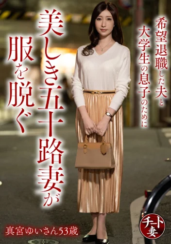 希望退職した夫と大学生の息子のために美しき五十路妻が服を脱ぐ 真宮ゆいさん53歳