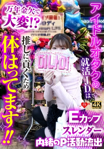 アイドルオタクの就活JDは万年金欠で大変！？推しに貢ぐため体張ってます！！内緒のP活動流出