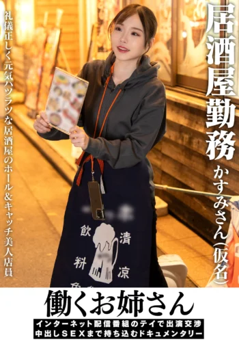 働くお姉さん インターネット配信番組のテイで出演交渉 中出しSEXまで持ち込むドキュメンタリー 居酒屋勤務 かすみさん（仮名）