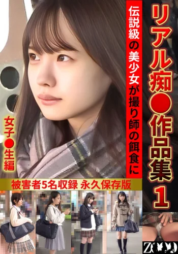 リアル痴●作品集1 女子●生編