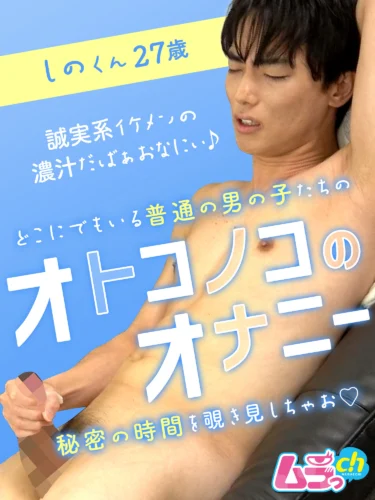 オトコノコのオナニー しのくん27歳