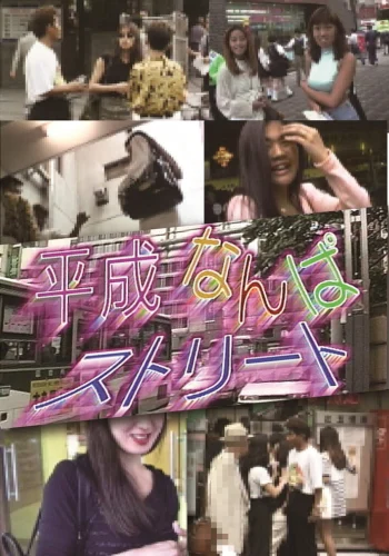平成なんぱストリート