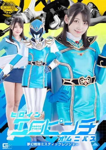 ヒロインエロピンチオムニバス 夢幻戦隊ミスティックレンジャー 岬さくら