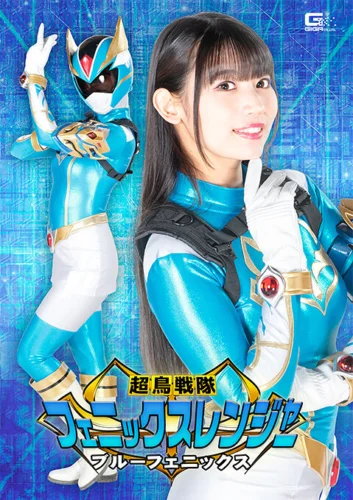 超鳥戦隊フェニックスレンジャー ブルーフェニックス 宇流木さらら