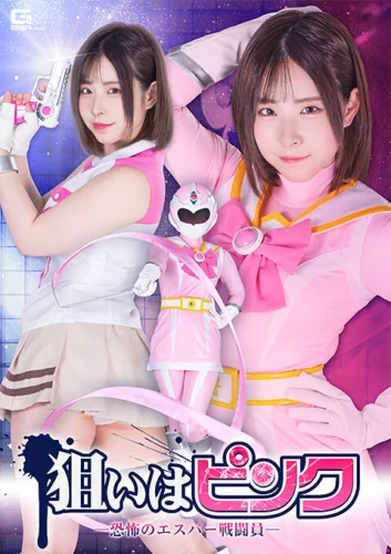狙いはピンク-恐怖のエスパー戦闘員- 沙月恵奈