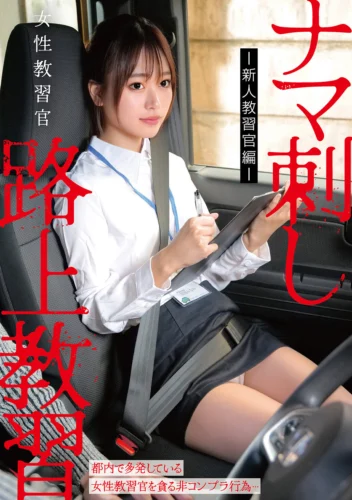 女性教習官ナマ刺し路上教習-新人教習官編-