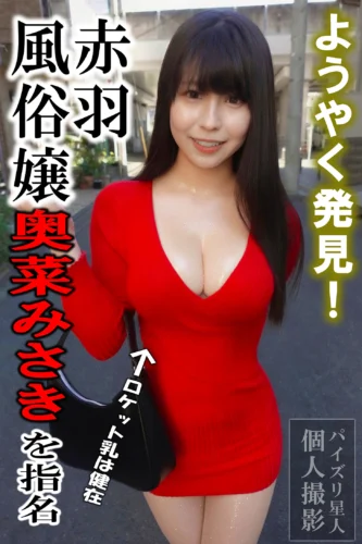 あの巨乳グラドルの乳房に酷似！赤羽風俗嬢【奥菜みさき】をAV女優在籍風俗サイトを調べ尽くし念願指名！ ※令和8年7月在籍確認