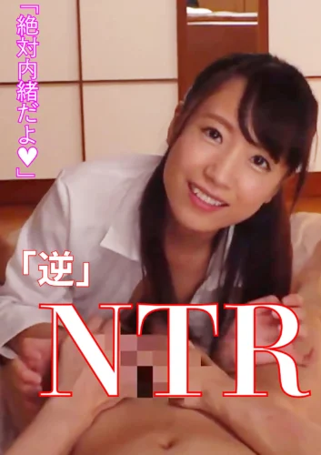 「逆」NTR 友達の妹に誘惑されて （ERKR-1041）