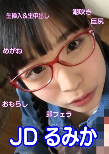 JD るみかさん