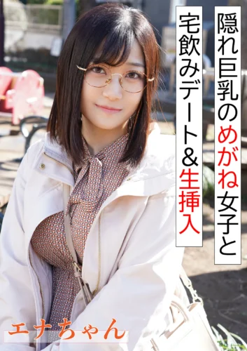 隠れ巨乳のめがね女子と宅飲み＆生挿入