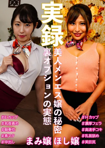 実録美人メンエス譲の秘密 ほし＆まみ