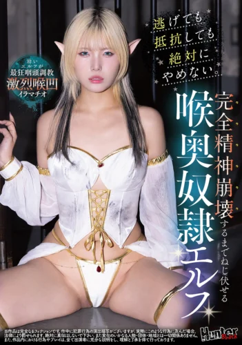 逃げても抵抗しても絶対にやめない。完全精神崩壊するまでねじ伏せる喉奥奴●エルフ