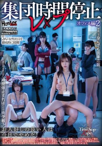 集団時間停止レ×プ オフィス編2
