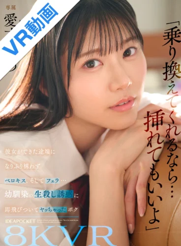 【VR】「乗り換えてくれるなら…挿れてもいいよ」 彼女ができた途端になりふり構わずベロキス、そしてフェラ…幼馴染の生殺し誘惑に即飛びついてヤッちゃったボク 愛才りあ
