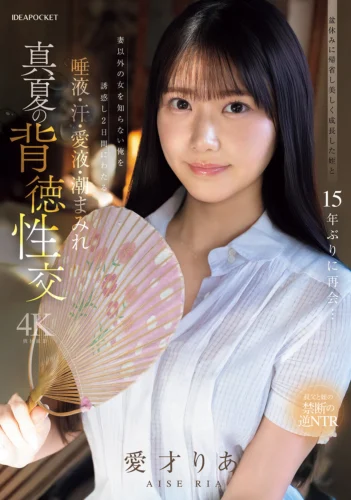 盆休みに帰省し美しく成長した姪と15年ぶりに再会…妻以外の女を知らない俺を誘惑し2日間にわたる唾液・汗・愛液・潮まみれ 真夏の背徳性交 愛才りあ