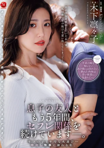 息子の友人ともう5年間、セフレ関係を続けていますー。 年下の子と不埒な火遊び…中出し情事に溺れる私。 木下凛々子