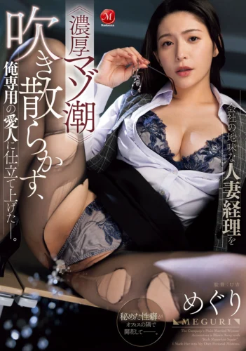 会社の地味な人妻経理を≪濃厚マゾ潮≫吹き散らかす、俺専用の愛人に仕立て上げた―。 めぐり